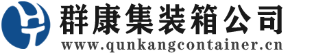 宣汉集装箱 - 宣汉二手集装箱 - 宣汉海运集装箱 - 群康集装箱服务公司